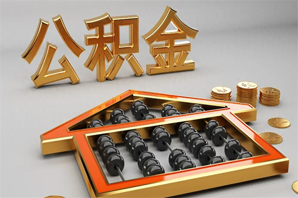 岳阳代提公积金（代提取住房公积金）