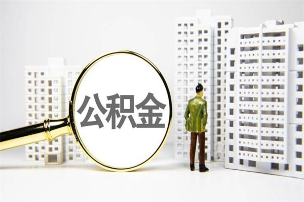 岳阳住房公积金封存多久可以取（公积金封存后多久可以提取出来?）