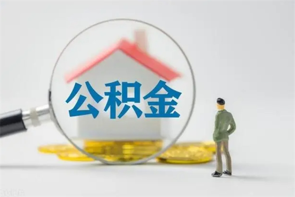 岳阳公积金部分提条件（公积金条件提取）