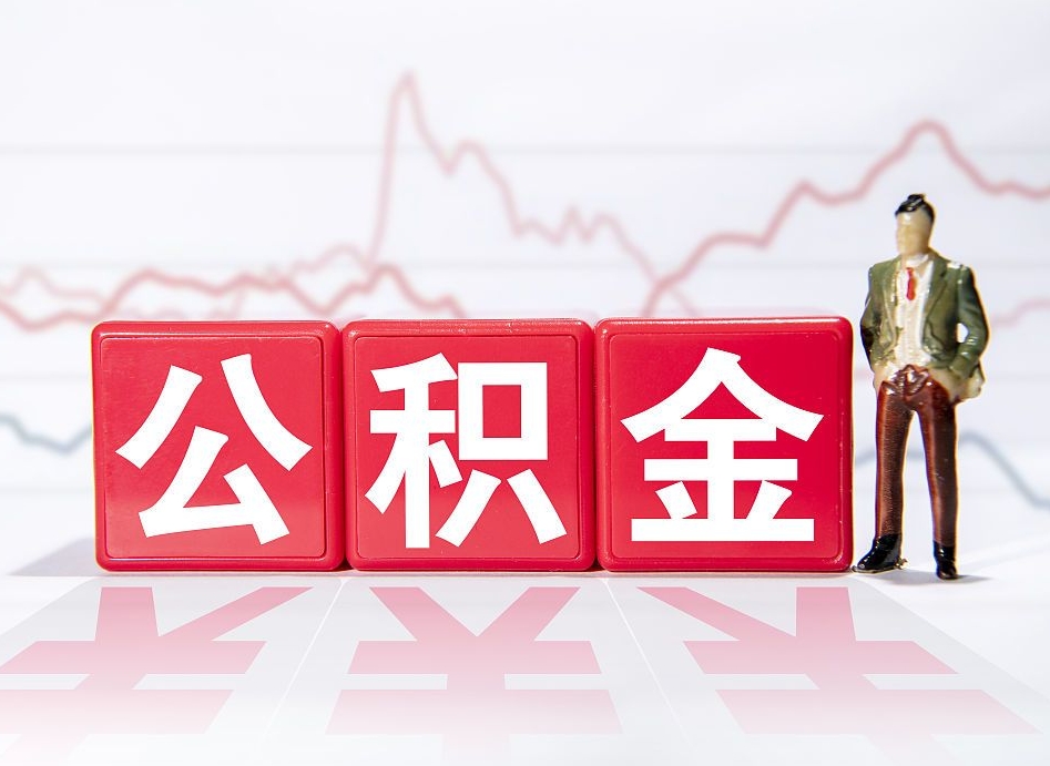 岳阳辞职了能取出公积金吗（辞职了能把公积金取出来吗）