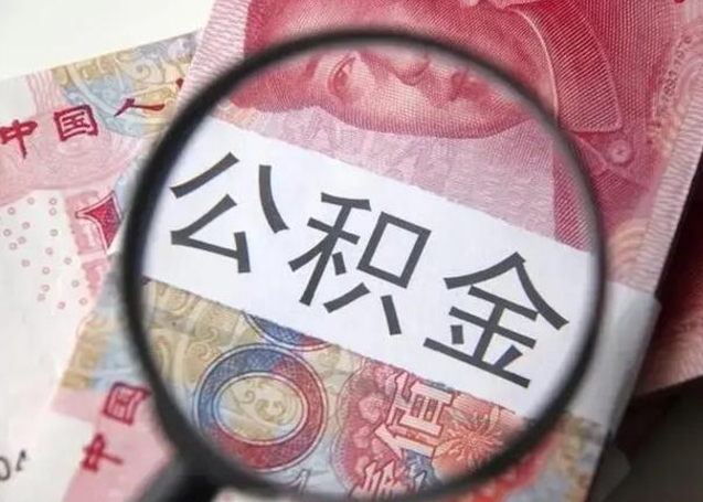 岳阳离职了公积金怎么代取（离职了公积金去哪取）