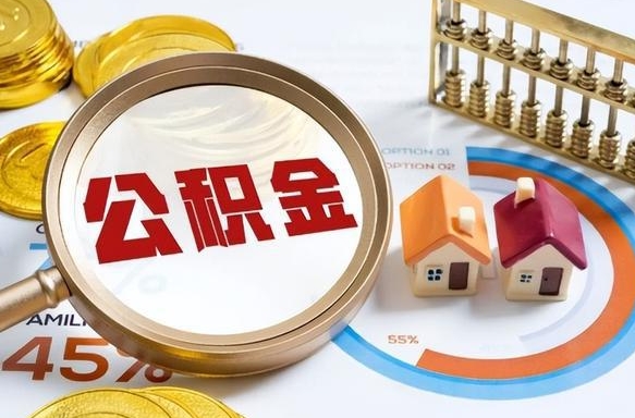 岳阳公积金的取办理（取住房公积金流程）