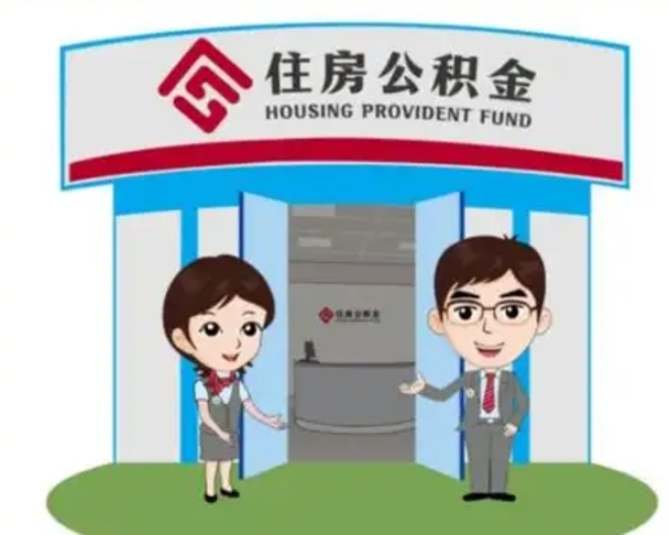 岳阳离职多久公积金能取出来（离职公积金多久可以全部提取吗）